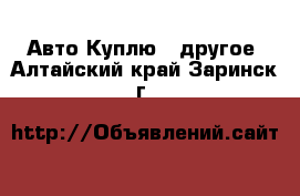 Авто Куплю - другое. Алтайский край,Заринск г.